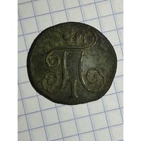 1 копейка Павла 1797