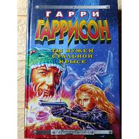 Гарри ГАРРИСОН ТЫ НУЖЕН СТАЛЬНОЙ КРЫСЕ