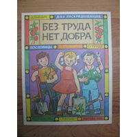 Раскраска "Без труда нет добра", 1984. Художник В. Маркин.