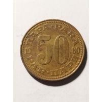 Югославия 50 пара 1980
