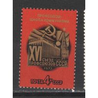 Марки СССР. 1977 г.  16-й съезд профсоюзов СССР.