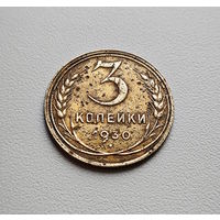 3 копейки 1930 г., СССР, штемпель 1.2., Федорин-20, лот отн - 8,3