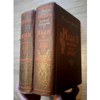 Иван III. Государь всея Руси. 2 тома. Язвицкий В. И. - 1955 г.