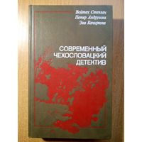 Современный чехословацкий детектив