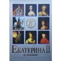 Екатерина II в жизни