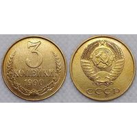 3 копейки 1990 СССР