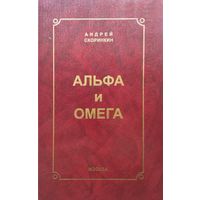 Андрей Скоринкин "Альфа и Омега. Сочинения ХХ века"
