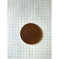 5 копейк 1858