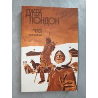 Джек Лондон "Белый клык"