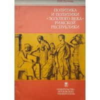 Политика и политики "Золотого Века" Римской республики"
