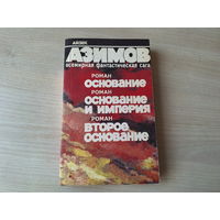Основание - Основание и Империя - Второе основание - Айзек Азимов (Академия) Минск 1992 - ОТЛИЧНОЕ СОСТОЯНИЕ