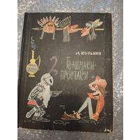 Башмаки-простаки