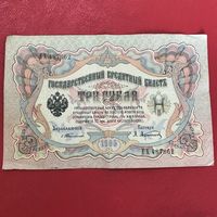 3 рубля 1905г.Тимашев.