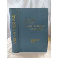 Учебник научно-технического перевода. Японский язык