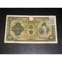 Япония, 10 Иен 1930 с маркой подтверждения 1946