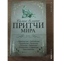 Самые великие притчи мира