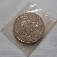 3 рубля 1993 г. Сталинградская битва. Пруф