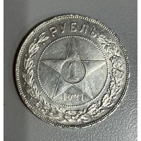 1 рубль 1921 РСФСР нечастый! Крупное советское серебро!