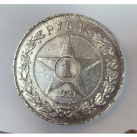 1 рубль 1921 РСФСР нечастый! Крупное советское серебро!