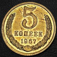 5 копеек 1967 года. Федорин: 113. Нечастая.