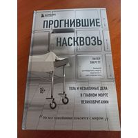 Питер Эверетт "Прогнившие насквозь"