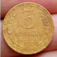 3 копейки 1932 года