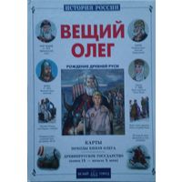 Вещий Олег. Рождение Древней Руси