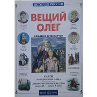 Вещий Олег. Рождение Древней Руси