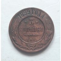 3 коп. 1899 года (1).