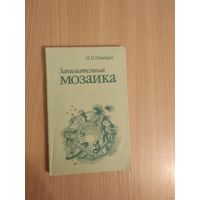 И.П.Шпадарук. Занимательная мозаика. Почтой не высылаю.