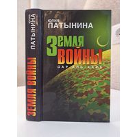 Юлия Латынина Земля войны. Дар Аль-Харб