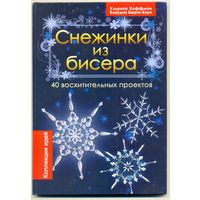 Снежинки из бисера. Ульрике Хоффман
