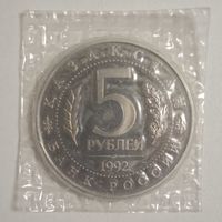 5 рублей 1992 Туркестан, запайка