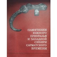 Памятники Южного Приуралья и Западной Сибири сарматского времени