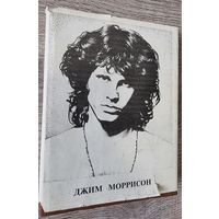 Редкая Книга Джим Моррисон "Стихи. Песьни. Заметки."