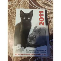 Календарик,реклама,2011