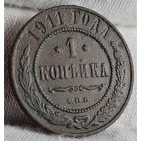 1 копейка 1911 года С РУБЛЯ! МНОГО ЛОТОВ С РУБЛЯ!