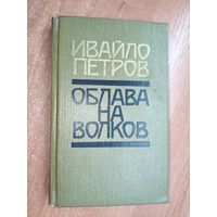 Ивайло Петров "Облава на волков"