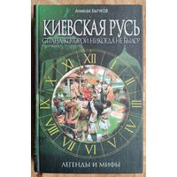 Бычков А. Киевская Русь. Страна, которой никогда не было? Серия: Легенды и мифы.