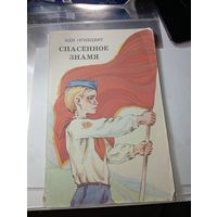 Спасённые Знамя .