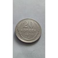 20 копеек 1930 года.