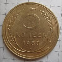 5 копеек 1930 г.