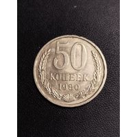 50 копеек 1980. Хорошее состояние! С 1 рубля