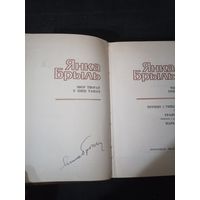 Янка Брыль с автографом автора