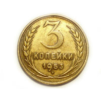 3 копейки 1953