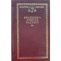 Францішка Уршуля Радзівіл Радзiвiл Кнігазбор Кнiгазбор