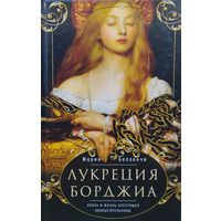 Мария Беллончи "Лукреция Борджиа"