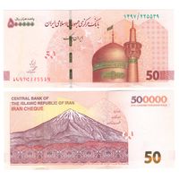 Иран 500000 риалов (50 туманов) 2018 год  UNC