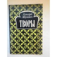 Альгерд Абуховіч Творы