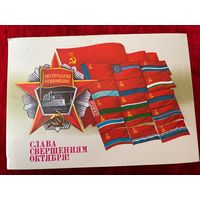 ПОДПИСАНА. ПОЧТОВАЯ ОТКРЫТКА СССР. СЛАВА СВЕРШЕНИЯМ ОКТЯБРЯ! Художник А. САВИН. 1987 год.